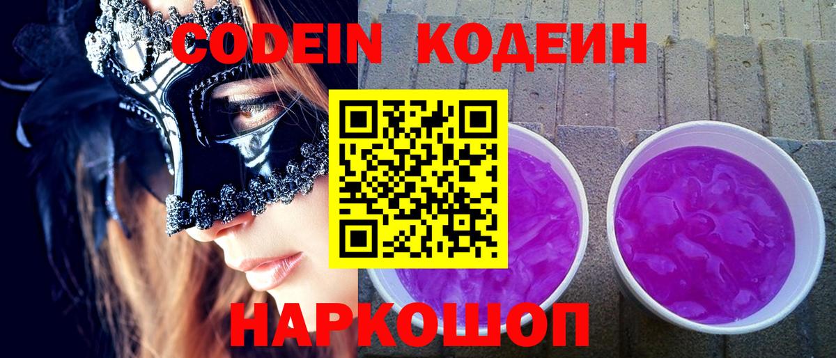 Павлово  Codein напиток Lean (лин)  Codein Purple Drank  наркошоп  Вход с VPN 