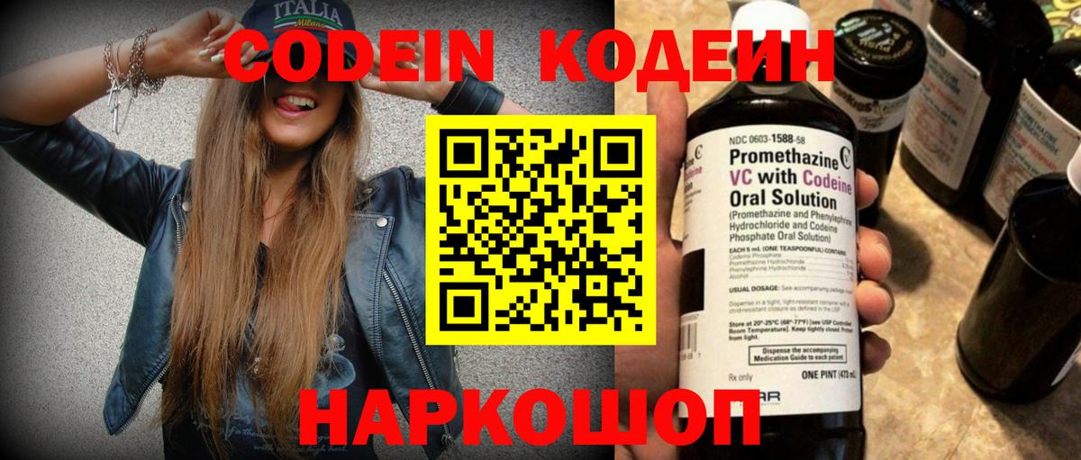 Кодеин Purple Drank Павлово